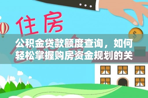 横栏公积金贷款额度查询，如何轻松掌握购房资金规划的关键