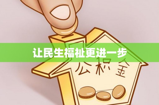 横栏让民生福祉更进一步
