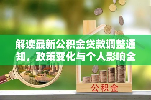 横栏解读最新公积金贷款调整通知，政策变化与个人影响全解析