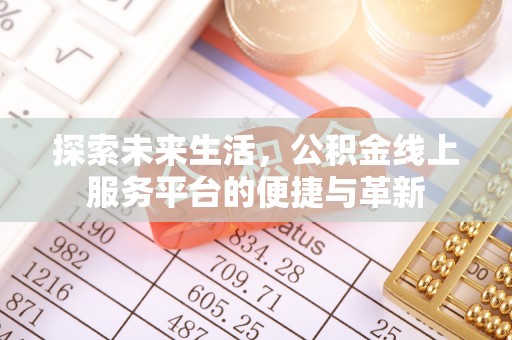 横栏探索未来生活，公积金线上服务平台的便捷与革新
