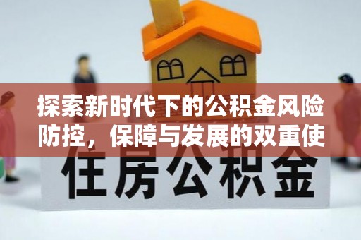 横栏探索新时代下的公积金风险防控，保障与发展的双重使命