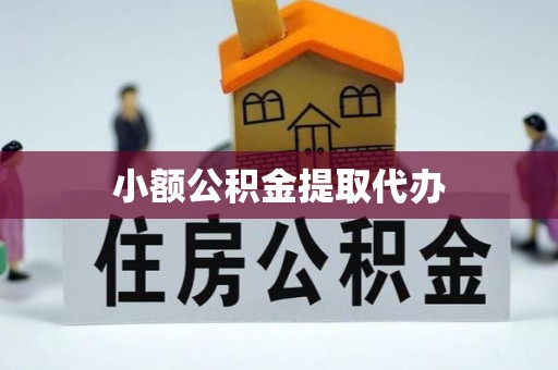 横栏小额公积金提取代办
