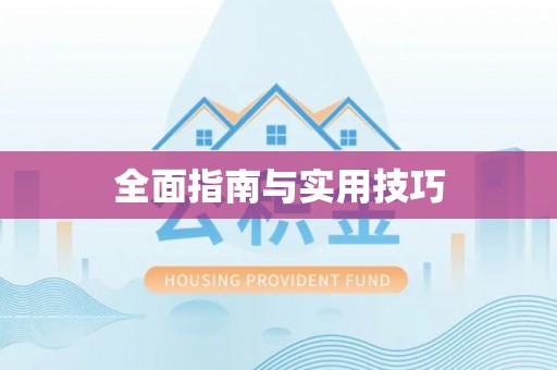 横栏全面指南与实用技巧