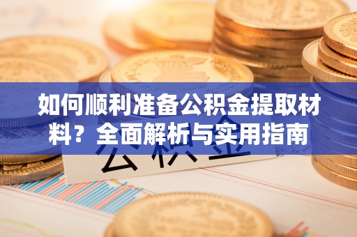横栏如何顺利准备公积金提取材料？全面解析与实用指南