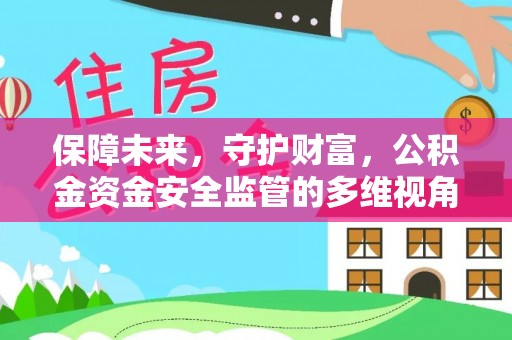 横栏保障未来，守护财富，公积金资金安全监管的多维视角