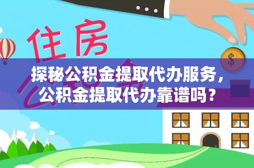 横栏探秘公积金提取代办服务，公积金提取代办靠谱吗？