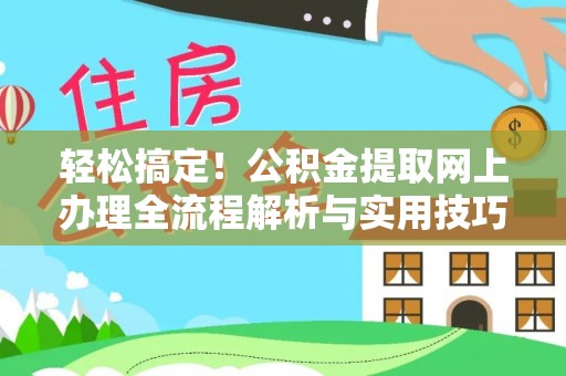 横栏轻松搞定！公积金提取网上办理全流程解析与实用技巧