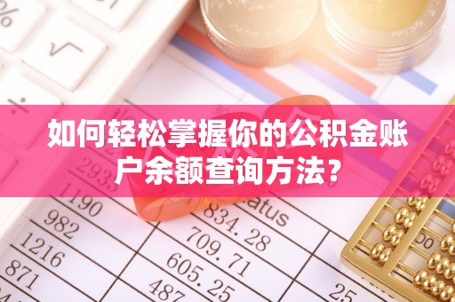 横栏如何轻松掌握你的公积金账户余额查询方法？