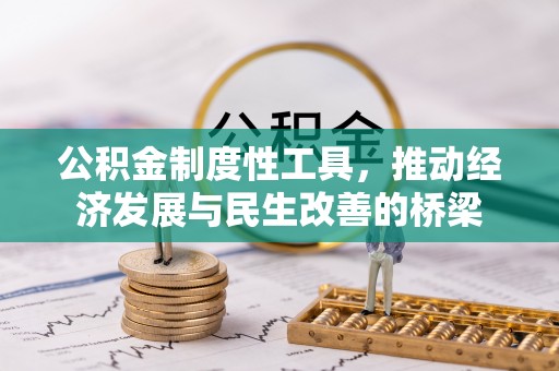 横栏公积金制度性工具，推动经济发展与民生改善的桥梁
