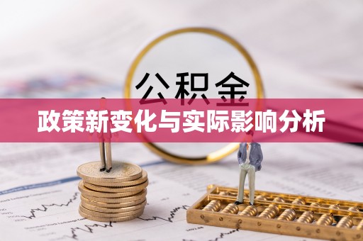 横栏政策新变化与实际影响分析