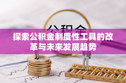 横栏探索公积金制度性工具的改革与未来发展趋势