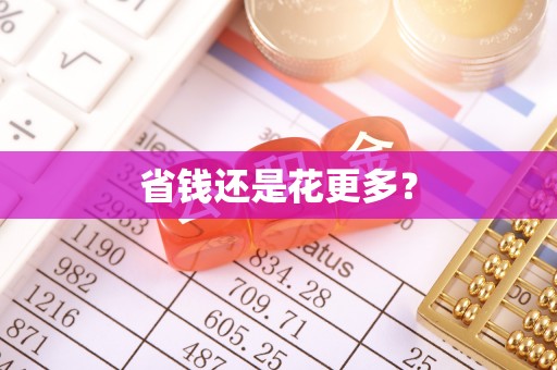 横栏省钱还是花更多？