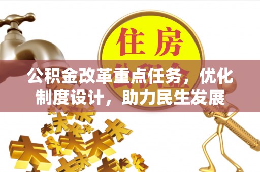 横栏公积金改革重点任务，优化制度设计，助力民生发展