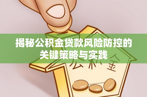 横栏揭秘公积金贷款风险防控的关键策略与实践