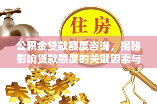 横栏公积金贷款额度咨询，揭秘影响贷款额度的关键因素与实用攻略
