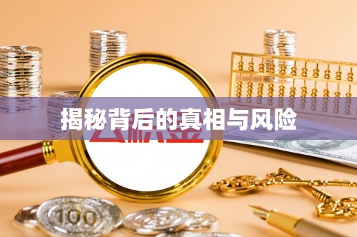 横栏揭秘背后的真相与风险