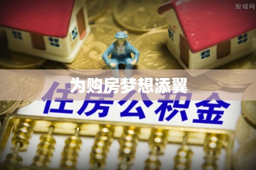 横栏为购房梦想添翼