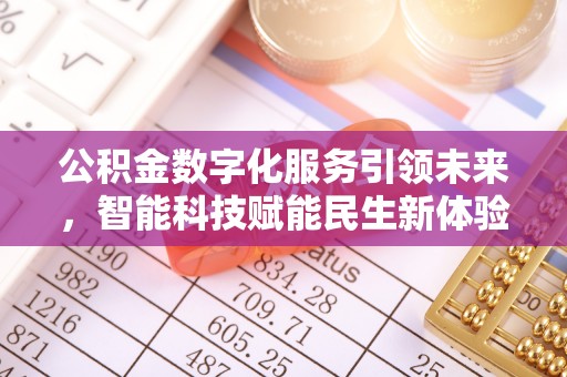 横栏公积金数字化服务引领未来，智能科技赋能民生新体验