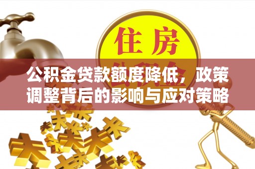 横栏公积金贷款额度降低，政策调整背后的影响与应对策略