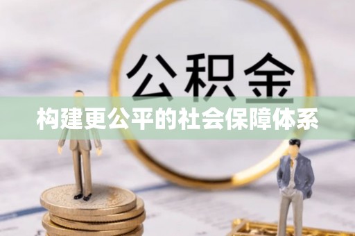 横栏构建更公平的社会保障体系