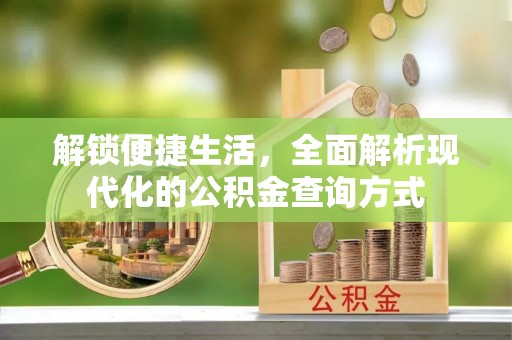 横栏解锁便捷生活，全面解析现代化的公积金查询方式
