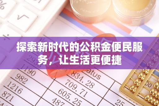 横栏探索新时代的公积金便民服务，让生活更便捷