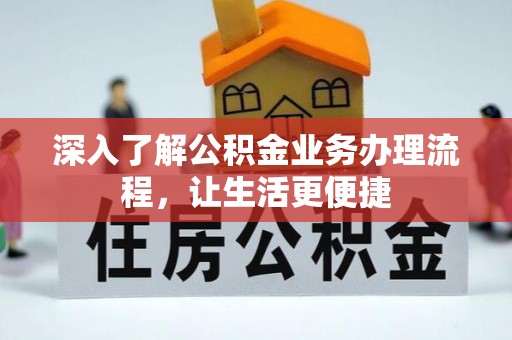 横栏深入了解公积金业务办理流程，让生活更便捷