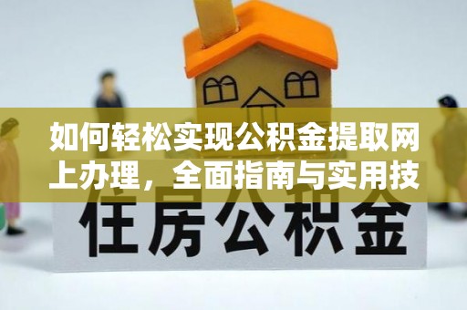 横栏如何轻松实现公积金提取网上办理，全面指南与实用技巧