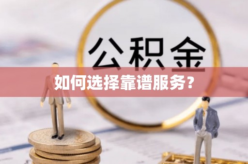 横栏如何选择靠谱服务？