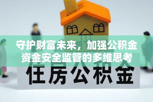 横栏守护财富未来，加强公积金资金安全监管的多维思考
