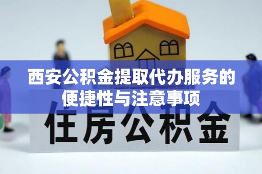横栏西安公积金提取代办服务的便捷性与注意事项