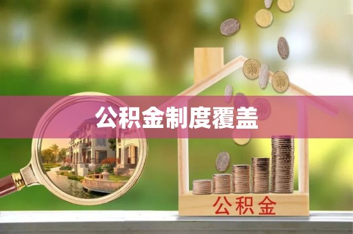 横栏公积金制度覆盖