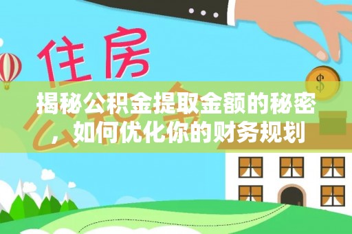 横栏揭秘公积金提取金额的秘密，如何优化你的财务规划