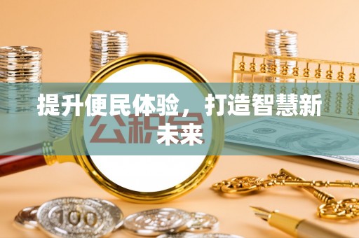 横栏提升便民体验，打造智慧新未来