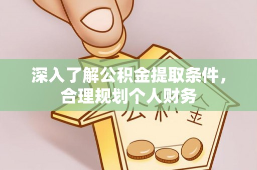 横栏深入了解公积金提取条件，合理规划个人财务