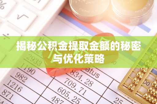 横栏揭秘公积金提取金额的秘密与优化策略