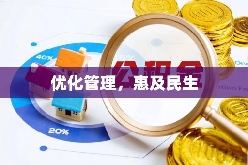 横栏优化管理，惠及民生