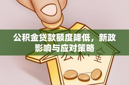 横栏公积金贷款额度降低，新政影响与应对策略