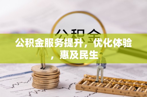 横栏公积金服务提升，优化体验，惠及民生