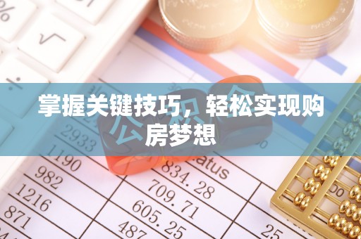 横栏掌握关键技巧，轻松实现购房梦想