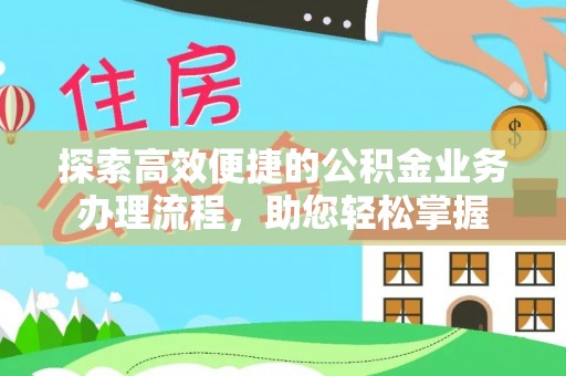 横栏探索高效便捷的公积金业务办理流程，助您轻松掌握