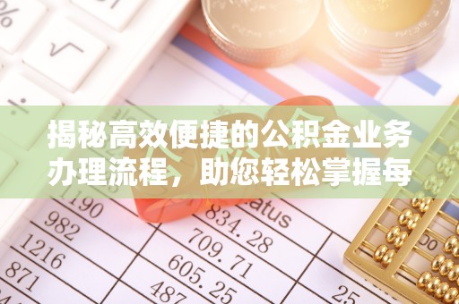 横栏揭秘高效便捷的公积金业务办理流程，助您轻松掌握每一步