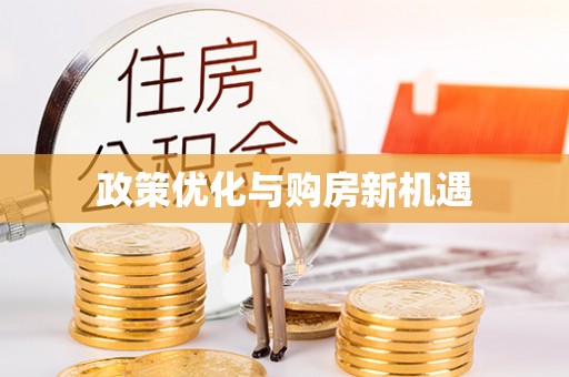 横栏政策优化与购房新机遇