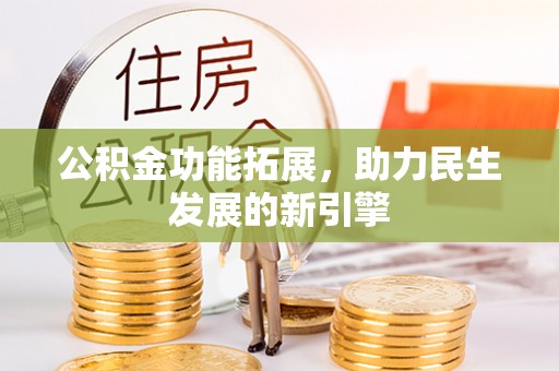 横栏公积金功能拓展，助力民生发展的新引擎
