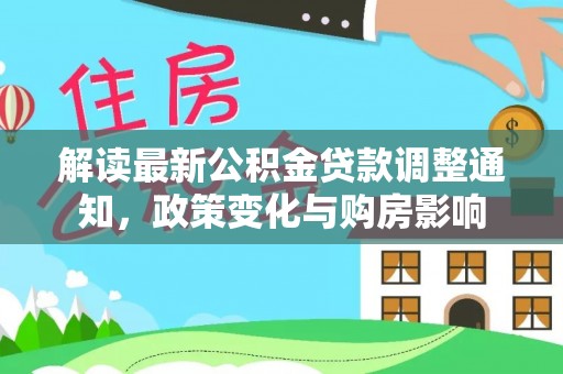 横栏解读最新公积金贷款调整通知，政策变化与购房影响