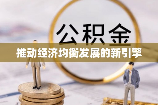 横栏推动经济均衡发展的新引擎