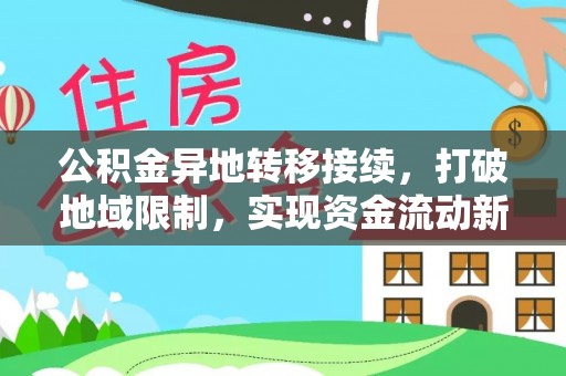 横栏公积金异地转移接续，打破地域限制，实现资金流动新纪元