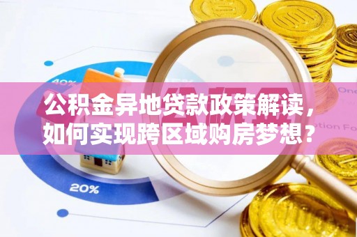 横栏公积金异地贷款政策解读，如何实现跨区域购房梦想？