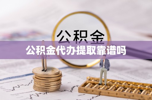 横栏公积金代办提取靠谱吗