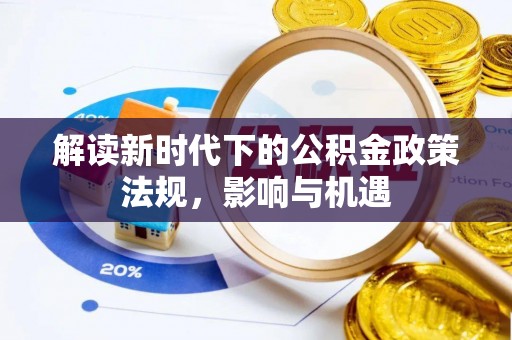 横栏解读新时代下的公积金政策法规，影响与机遇